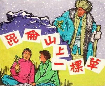昆仑山上一棵草的海报-其他海报