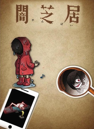 暗芝居 第二季的海报-正式海报