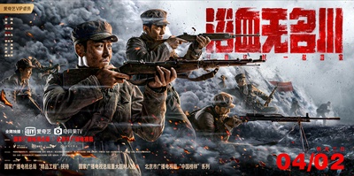 浴血无名川的海报-正式海报