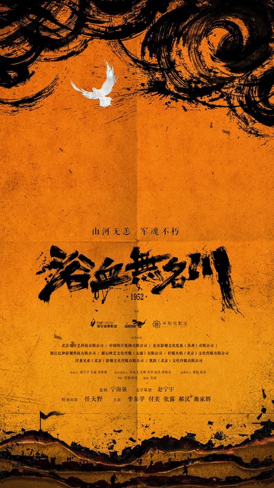 浴血无名川的海报-正式海报