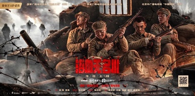 浴血无名川的海报-预告海报
