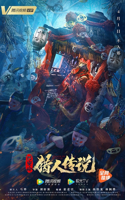 兴安岭猎人传说的海报-正式海报 中国大陆