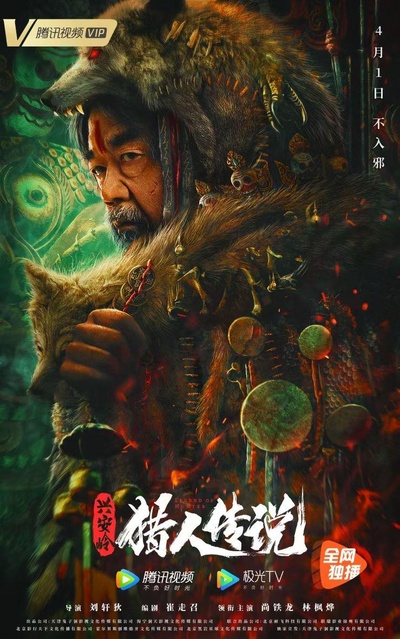 兴安岭猎人传说的海报-正式海报