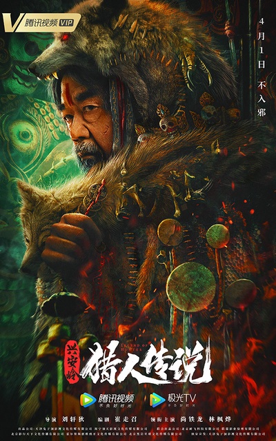 兴安岭猎人传说的海报-正式海报 中国大陆