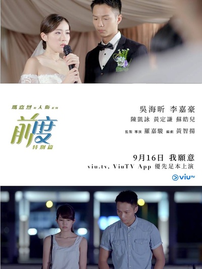 玛嘉烈与大卫系列：前度（特别篇）的海报-正式海报 香港