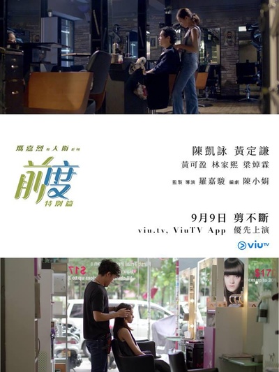 玛嘉烈与大卫系列：前度（特别篇）的海报-正式海报