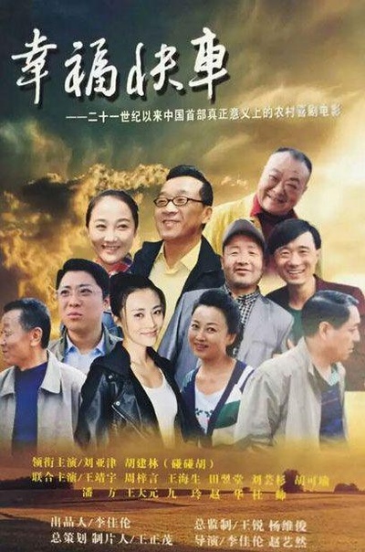 幸福快车的海报-正式海报