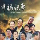 幸福快车