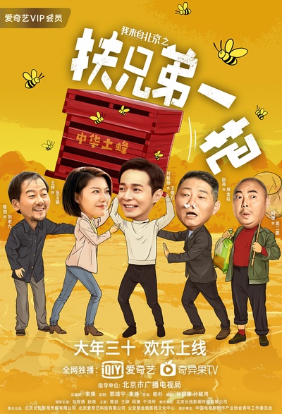 我来自北京之扶兄弟一把的海报-正式海报 中国大陆