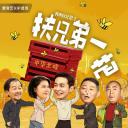 我来自北京之扶兄弟一把