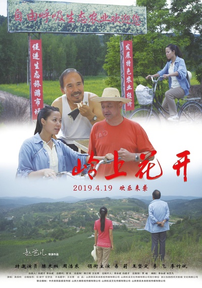 岭上花开的海报-正式海报 中国大陆