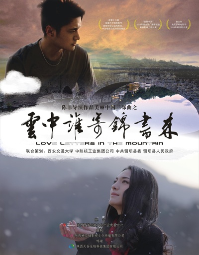 云中谁寄锦书来的海报-正式海报