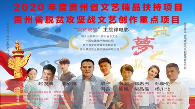筑梦之路的海报-正式海报