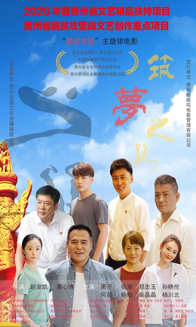 筑梦之路的海报-正式海报