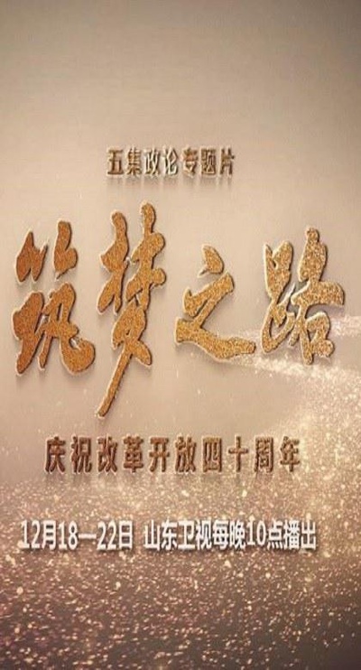 筑梦之路的海报-正式海报