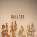 筑梦之路