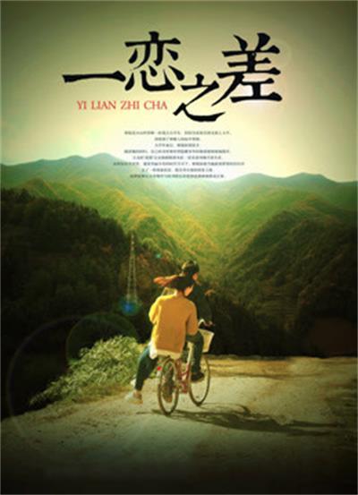 一恋之差的海报-正式海报