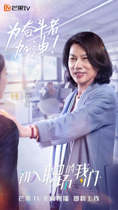 初入职场的我们的海报-正式海报