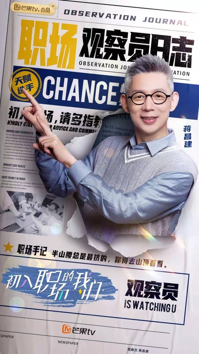 初入职场的我们的海报-角色海报 中国大陆