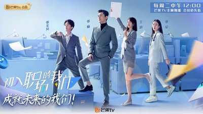 初入职场的我们的海报-正式海报 中国大陆
