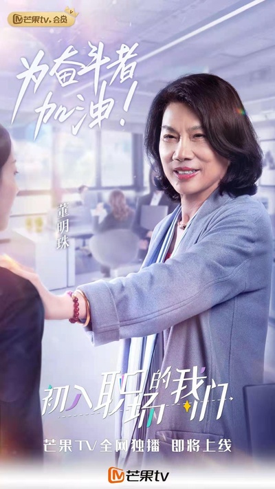 初入职场的我们的海报-角色海报 中国大陆