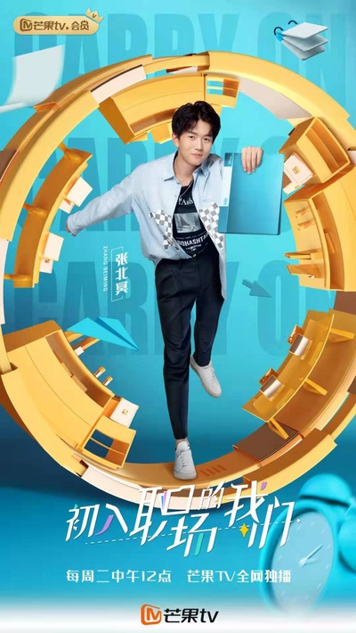初入职场的我们的海报-角色海报 中国大陆