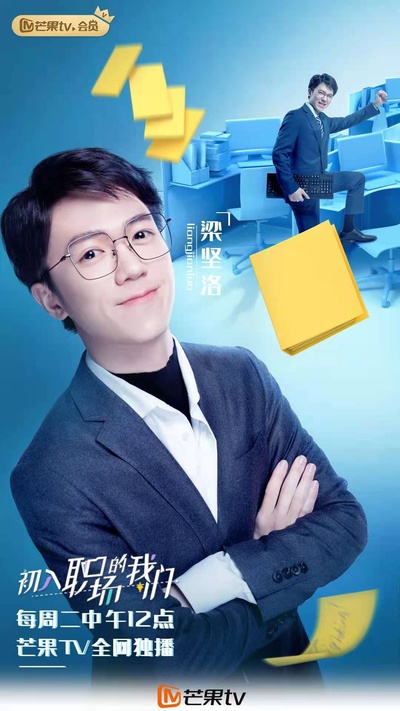 初入职场的我们的海报-角色海报 中国大陆