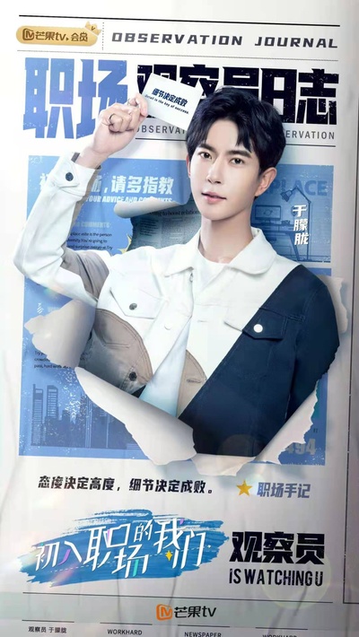 初入职场的我们的海报-角色海报 中国大陆