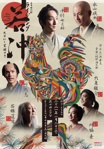 Rising若冲 天才觉醒的海报-正式海报