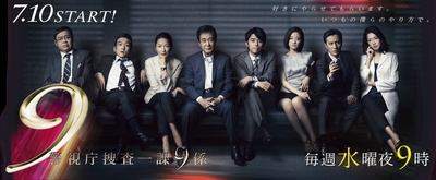警视厅搜查一课9系 第八季的海报-正式海报