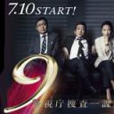 警视厅搜查一课9系 第八季