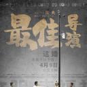 最佳导演