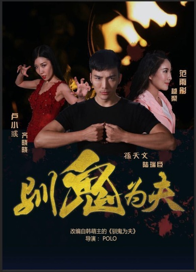 驯鬼为夫的海报-预告海报