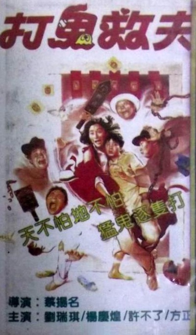 打鬼救夫的海报-其他海报