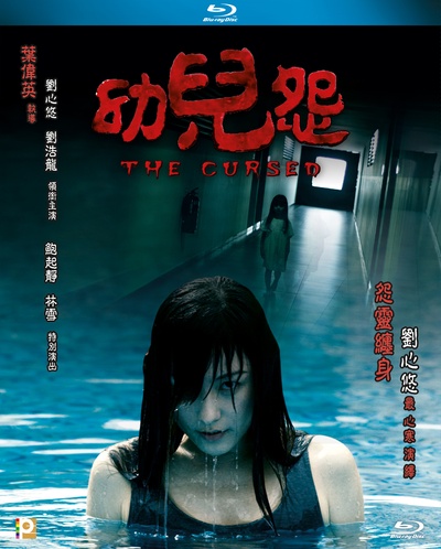 幼儿怨的海报-其他海报 香港