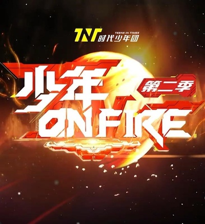 少年ON FIRE 第二季的海报-正式海报