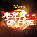 少年ON FIRE 第二季