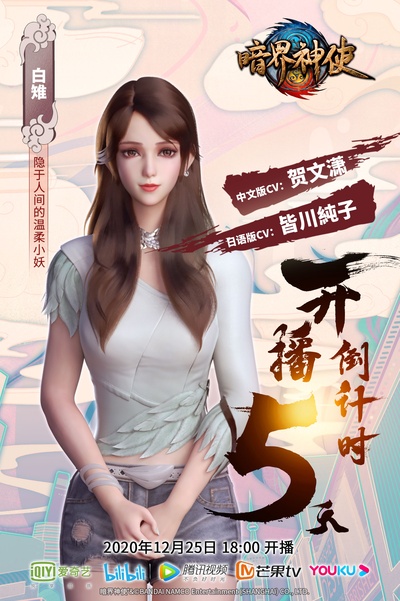 暗界神使的海报-角色海报 中国大陆
