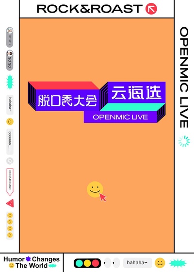 脱口秀大会云海选的海报-正式海报