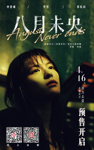 八月未央的海报-角色海报 中国大陆