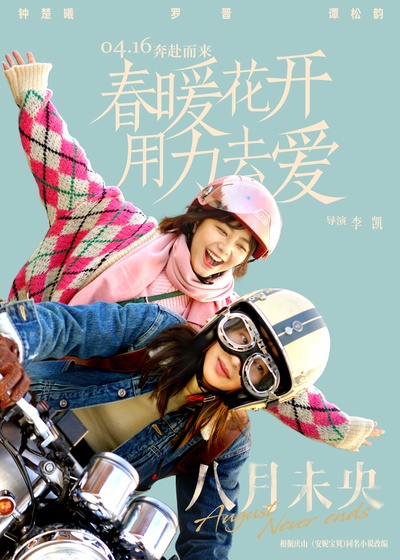 八月未央的海报-正式海报 中国大陆