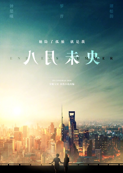 八月未央的海报-预告海报 中国大陆