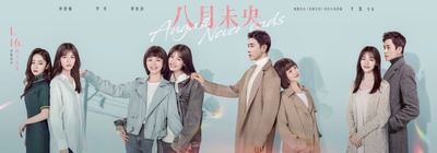 八月未央的海报-预告海报 中国大陆
