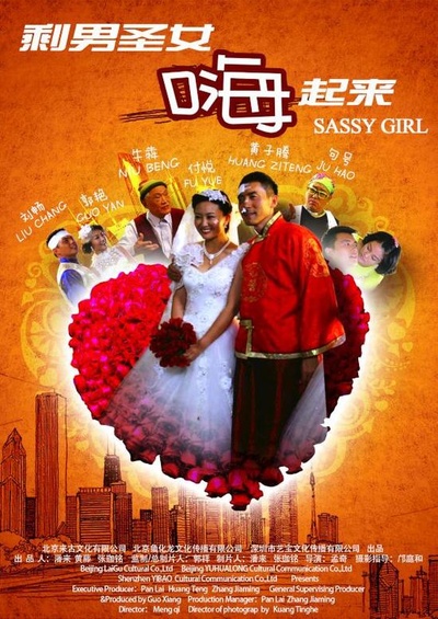 剩男圣女嗨起来的海报-正式海报