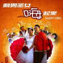 剩男圣女嗨起来