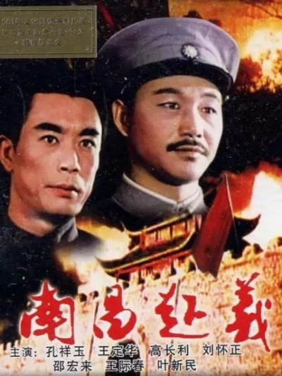 南昌起义的海报-正式海报