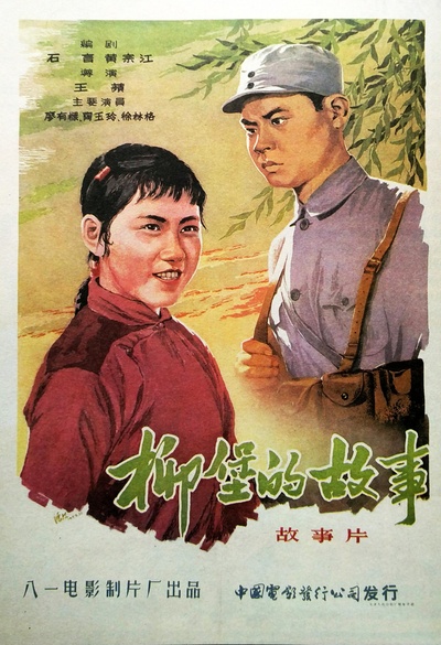 柳堡的故事的海报-正式海报