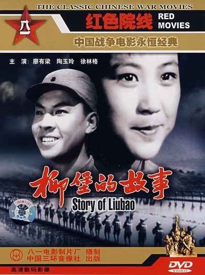 柳堡的故事的海报-其他海报 中国大陆