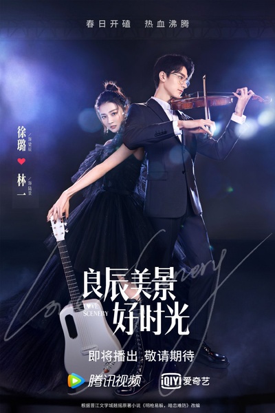 良辰美景好时光的海报-预告海报 中国大陆