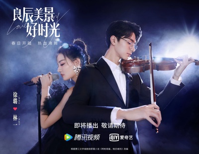 良辰美景好时光的海报-预告海报 中国大陆